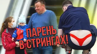 ПАРЕНЬ В СТРИНГАХ ПРАНК