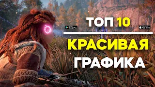 Топ 10 Игр С Крутой Графикой На Android & iOS  Игры С Крутой Графикой На Андроид  Красивая Графика