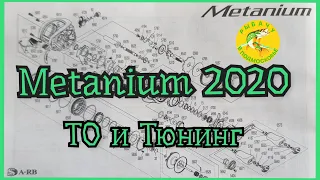 2020 Shimano metanium ТО и Тюнинг