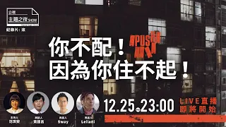 你不配！因為你住不起！| 《滾》【范琪斐X 黃國昌X Sway X Leilani Farha】|〈公視主題之夜SHOW〉