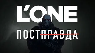 L'ONE - Постправда (Премьера клипа, 2023)