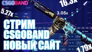 🔥СТРИМ🔥ПРОМО НА CSGOBAND🔥ЦЕЛЬ 200 БАКСОВ🔥