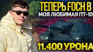 11.400 УРОНА на FOCH 50B - ОТКРЫЛ НОВУЮ ДИКУЮ ИМБУ 11 УРОВНЯ WOT!