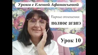 Психософия с Еленой Афанасьевой: Урок 10. Парные отношения: полное агапэ