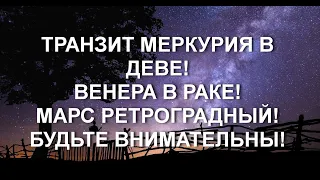 ☀️ТРАНЗИТ МЕРКУРИЯ И ВЕНЕРЫ В СЕНТЯБРЕ! МАРС РЕТРОГРАДНЫЙ 🔥