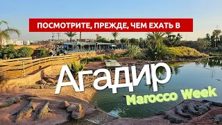 Марокко 2023. Город Агадир. Что посмотреть?