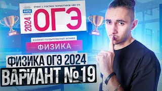 ФИЗИКА ОГЭ 2024 ВАРИАНТ 19 КАМЗЕЕВА РАЗБОР ЗАДАНИЙ I Эмиль Исмаилов - Global_EE