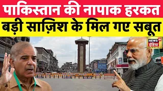 Pakistan की नापाक हरकत के सबूत | Hindi News | Mobile | Latest | Article 370 | Jammu and Kashmir