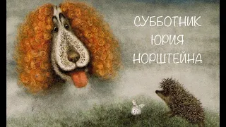 СУББОТНИК ЮРИЯ НОРШТЕЙНА