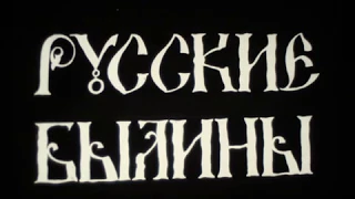 РУССКИЕ  БЫЛИНЫ