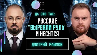 ❗ Эта война надолго! РАИМОВ: Готова ли Европа воевать с РФ? Пути обратно у Украины нет / ДА ЭТО ТАК