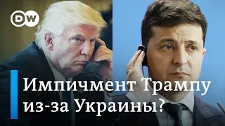 Скандал с Зеленским в США: Трампу грозят импичментом за Ukrainegate. DW Новости (25.09.2019)