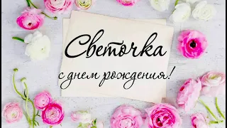 МУЗЫКАЛЬНОЕ ОТКРЫТКА С ДНЁМ РОЖДЕНИЯ СВЕТЛАНА