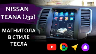 Магнитола в стиле Тесла на Nissan Teana j32. Огромный экран, продвинутое аудио.