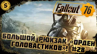 Fallout 76 2022 ➤ Прохождение #28 ➤ Большой рюкзак «Орден головастиков»!