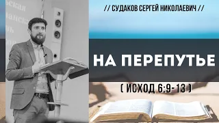 На перепутье (Исход 6:9-13) // Судаков С.Н.