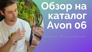 Обзор на каталог 06 Avon Ukraine