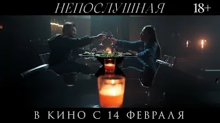 Русский Трейлер „Непослушная“ 2023