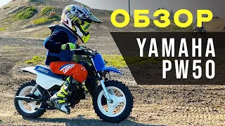 Обзор Yamaha PW50 - первый мотоцикл для ребенка | Эксклюзивно от MOTORANCHO