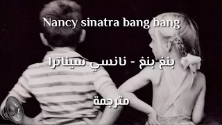 nancy sinatra cover bang bang اجمل اغنية قديمة ترجعك لايام زمان مترجمة باحتراف