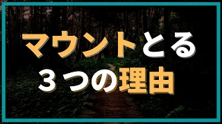 人がマウントをとる３つの理由！対処法！【心理学】【人間関係】