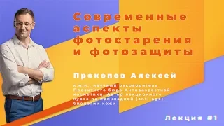 Лекция 1. Современные аспекты фотостарения и фотозащиты — Алексей Прокопов