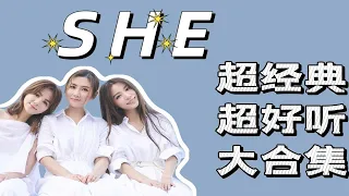 S.H.E 经典歌曲合集，无法复刻的青春。90后回忆杀 90后歌曲 经典歌曲 怀旧歌曲 华语音乐 流行音乐