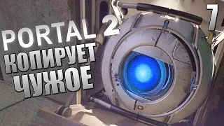 Portal 2 ► Прохождение #7 ► САМЫЙ ГЛАВНЫЙ КОПИРАЙТЕР