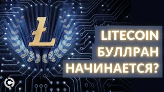 Litecoin прогноз февраль 2021 | Лайткоин буллран начинается?