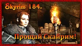 The Elder Scrolls V: Skyrim #184 ✿ ПРОЩАЙ СКАЙРИМ ✿