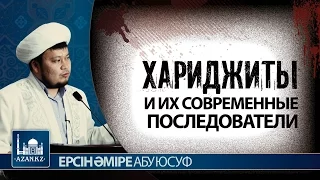 Хариджиты и их современные последователи | Ерсин Амире Абу Юсуф