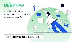 «Путь ученика: урок как коллекция впечатлений»