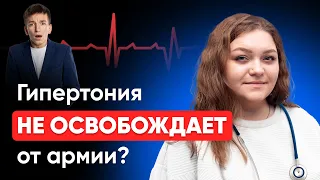 У меня гипертония, вы не можете меня взять в армию | берут ли в армию с давлением?