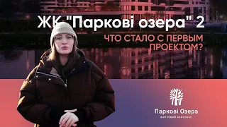 ЖК Парковые Озера 2 | Новостройки Днепровский район | Новостройки Киева