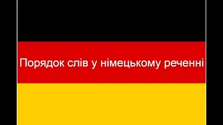 Порядок слів у німецькому реченні