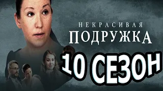 Некрасивая подружка 10 сезон 1, 2 серия - Дата выхода (2022)