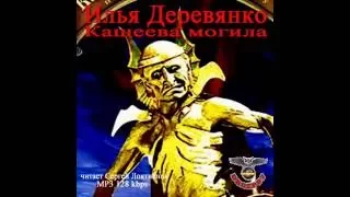 Илья Деревянко - "Кащеева могила" (аудиокнига)