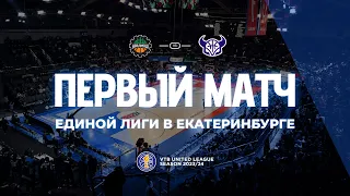 Первый матч Лиги ВТБ в Екатеринбурге: «Уралмаш» - «Руна» (дерби новичков)