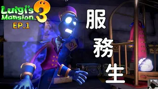 路易吉洋樓3 Luigi's Mansion 3 Part1 服務生