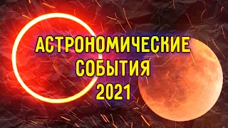 Что нам приготовил космос в 2021 году? Астрономические события 2021