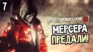 Prototype 2 Прохождение На Русском #7 — АЛЕКСА МЕРСЕРА ПРЕДАЛИ!