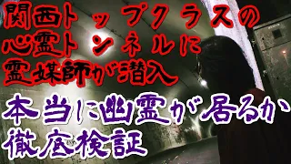 霊媒師が心霊スポットで本当に幽霊が居るかガチ検証『野間トンネル』大阪 能勢 妙見山