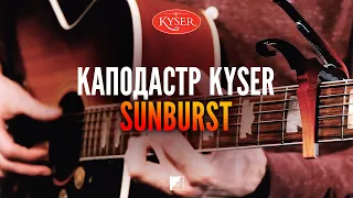 Каподастр Kyser KG6SNBA Sunburst