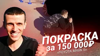 КРУТАЯ ПОКРАСКА Toyota Mark 2 за 150к!