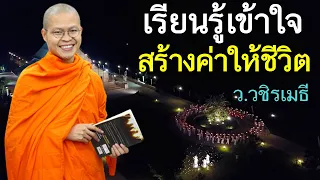 เรียนรู้เข้าใจ สร้างค่าให้ชีวิต โดย ท่าน ว.วชิรเมธี ไร่เชิญตะวัน(พระมหาวุฒิชัย - พระเมธีวชิโรดม)