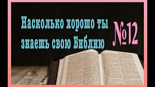 Библейский тест № 12. Проверь свою эрудицию.