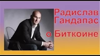 Радислав Гандапас о БИТКОИН | ПИРАМИДА | Личное мнение