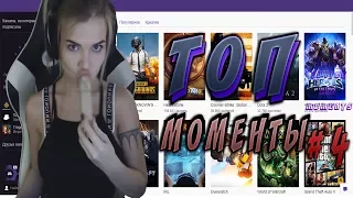 Топ моменты с |Twitch CIS Moments|Что с Твичом? |Показала Трусы|😱Топ моменты твича