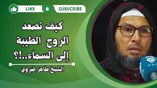 كيف تخرج روح المؤمن الطيبة وتصعد إلى السماء..!؟|الشيخ طاهر ضروي #الاسلام #الصلاة #السنة_النبوية