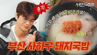 Why is Busan pork soup considered the best? | Solitary Seo In-gukbap  EP.01 | Busan, Sahagu, Gukbap